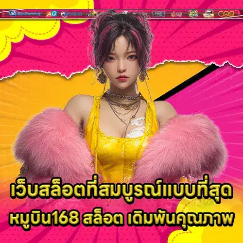 เว็บสล็อตที่สมบูรณ์แบบที่สุด หมูบิน168 สล็อต เดิมพันคุณภาพ