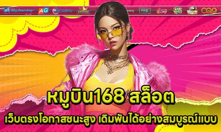 หมูบิน168 สล็อต เว็บตรงโอกาสชนะสูง เดิมพันได้อย่างสมบูรณ์แบบ moobin168 slot
